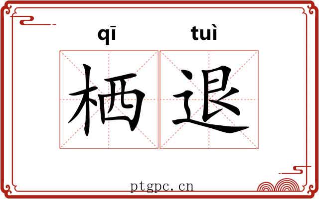 栖退