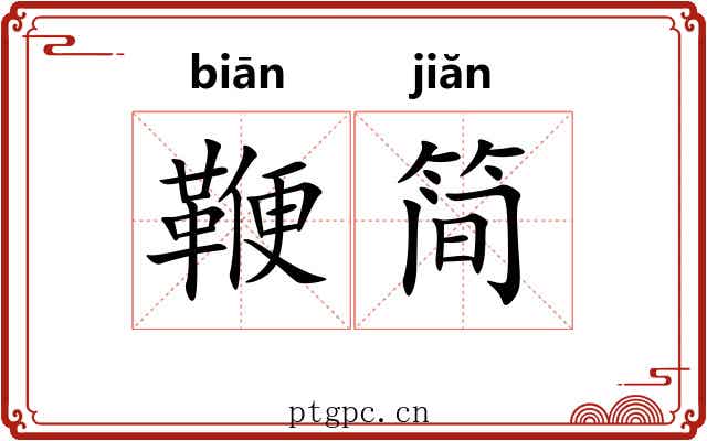 鞭简