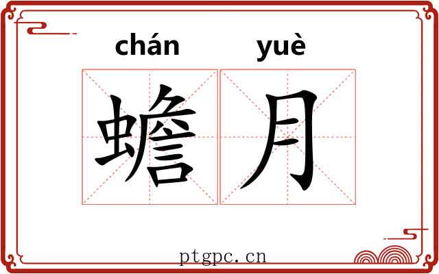 蟾月 蟾月