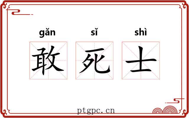 敢死士