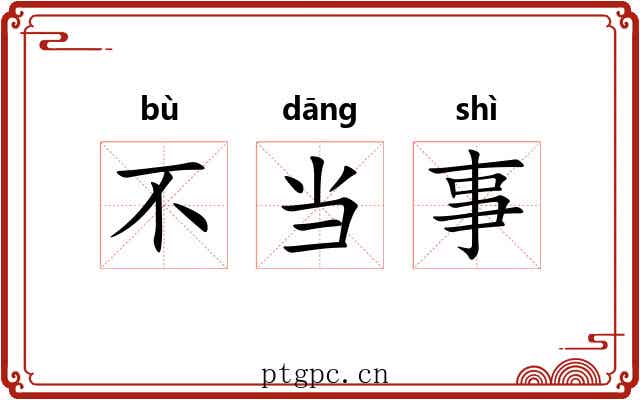 不当事 不当事