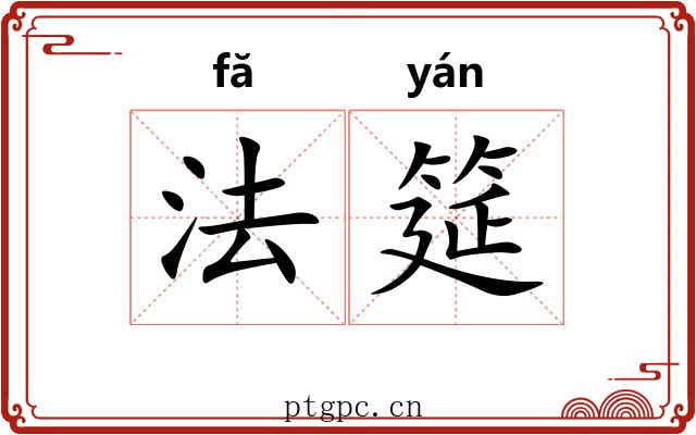 法筵 法筵