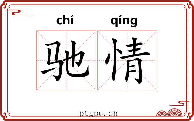 驰情