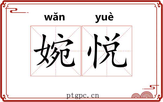 婉悦