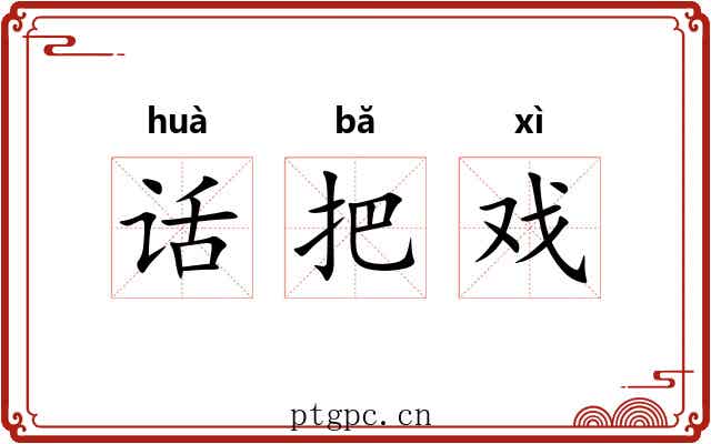 话把戏 话把戏