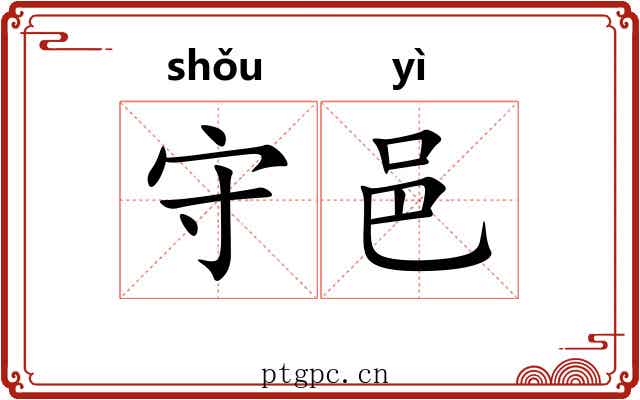 守邑