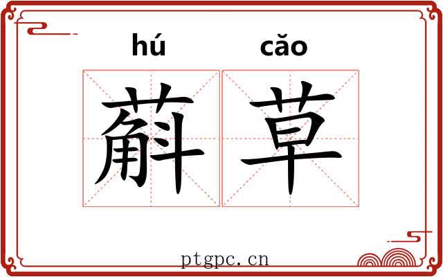 蔛草 蔛草
