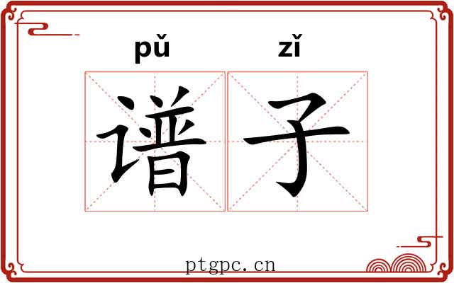 谱子 谱子