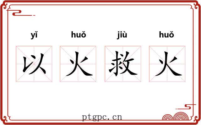 以火救火