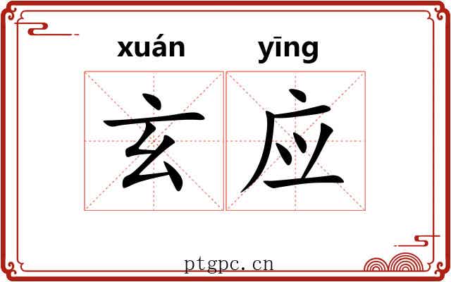 玄应