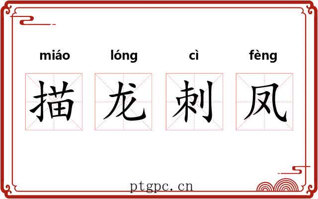 描龙刺凤