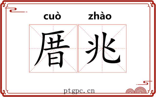 厝兆