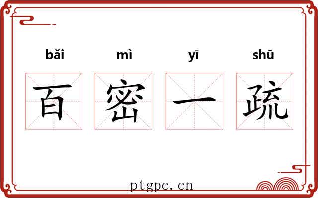 百密一疏