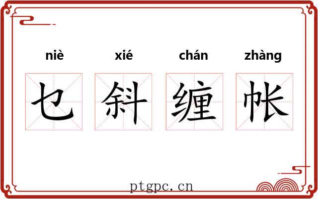 乜斜缠帐