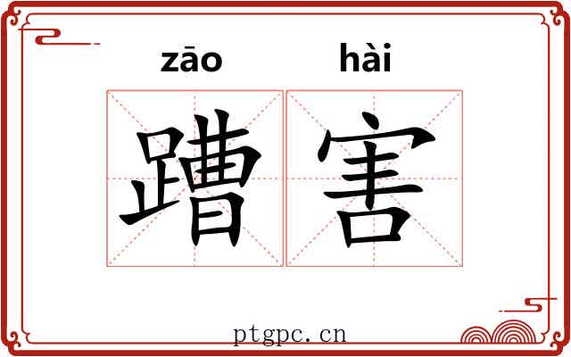 蹧害