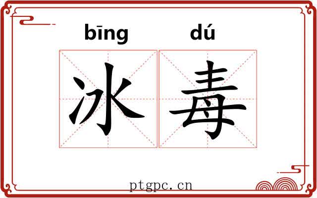冰毒