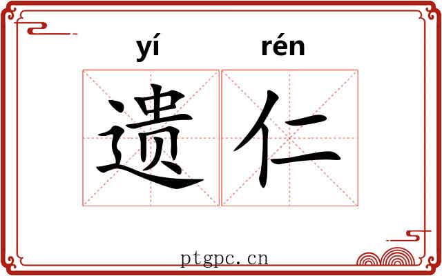 遗仁 遗仁
