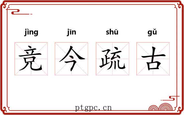 竞今疏古