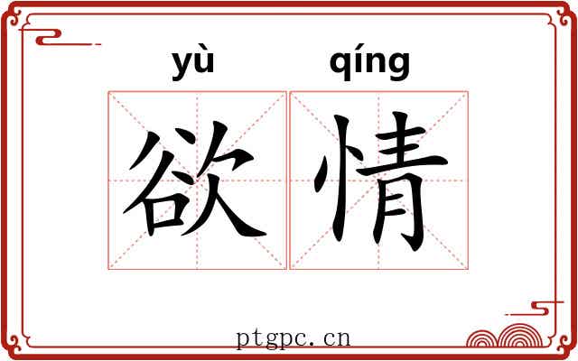 欲情