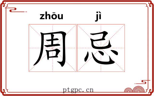 周忌