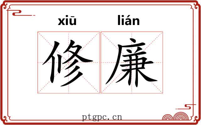 修廉