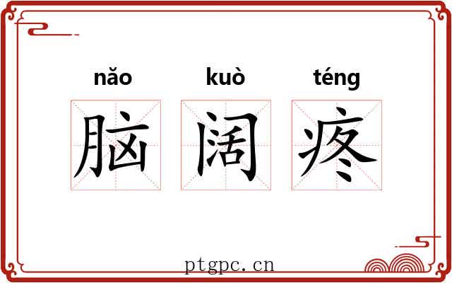脑阔疼