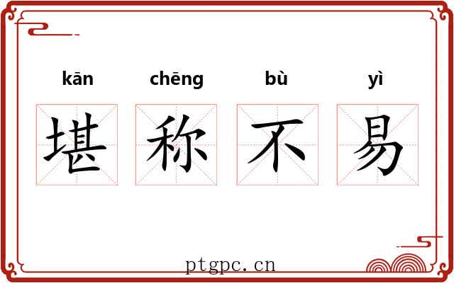堪称不易