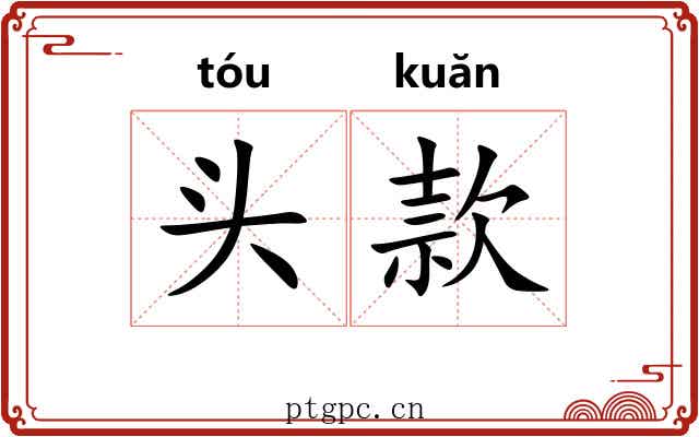 头款
