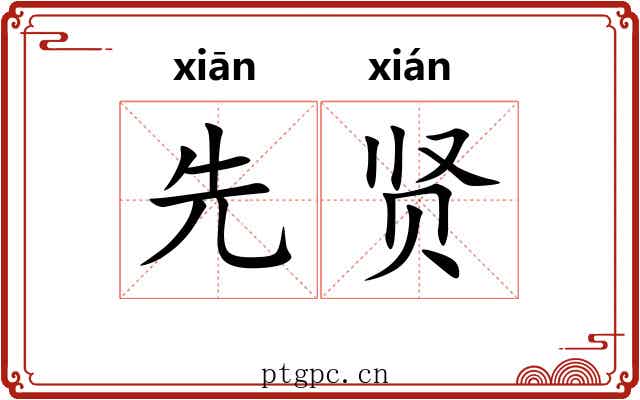 先贤 先贤
