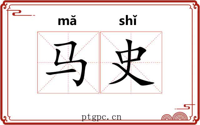 马史