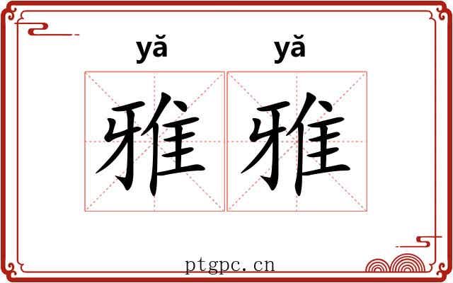 雅雅