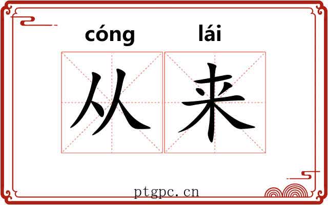 从来