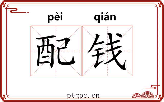 配钱