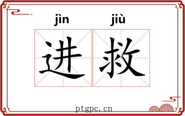 进救