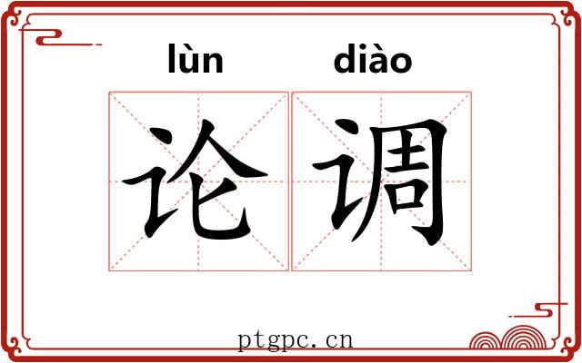 论调 论调