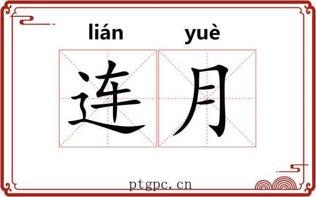 连月