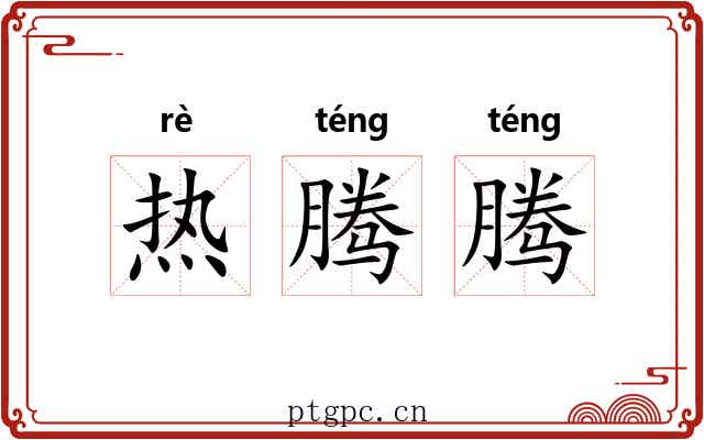 热腾腾 热腾腾