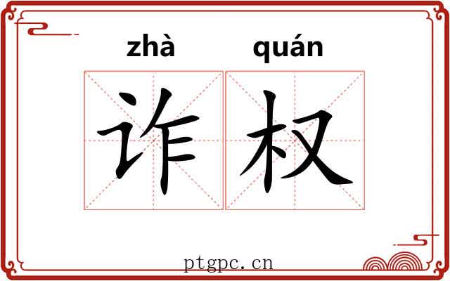 诈权