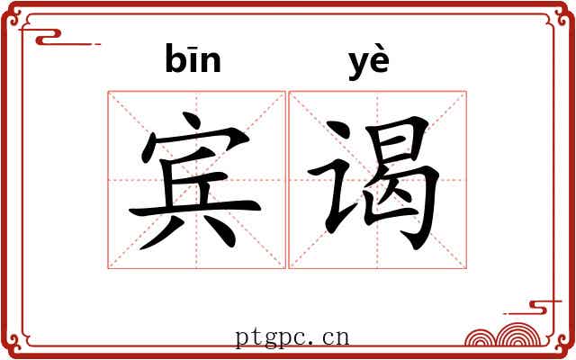 宾谒