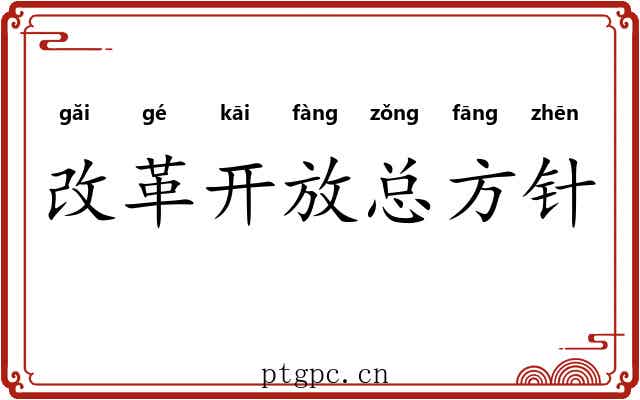 改革开放总方针 改革开放总方针
