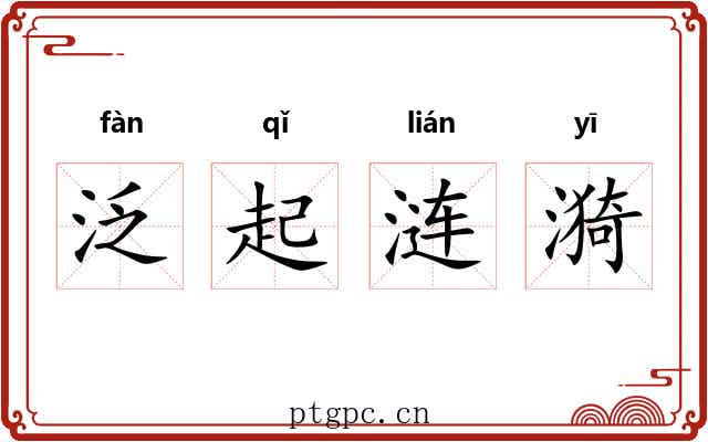 泛起涟漪