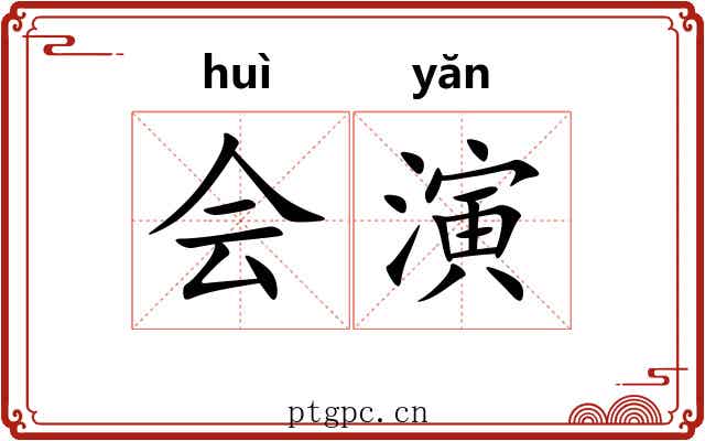 会演 会演