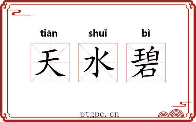 天水碧