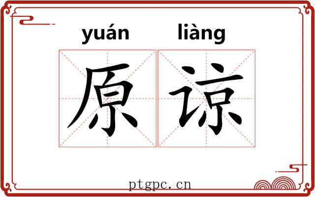原谅