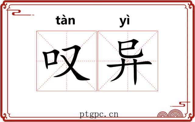 叹异