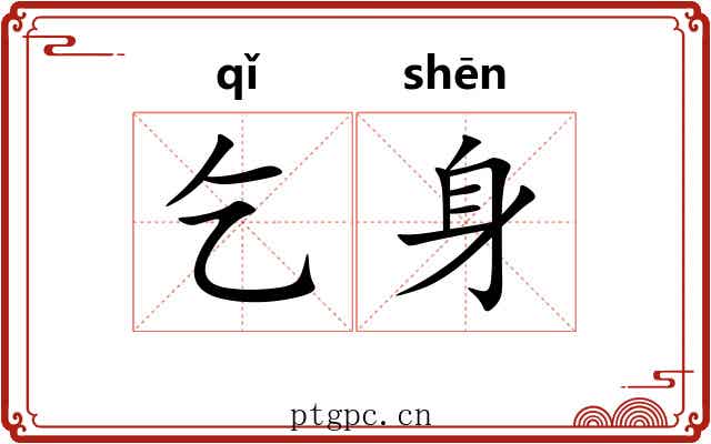 乞身