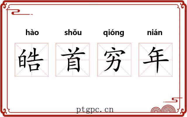 皓首穷年 皓首穷年