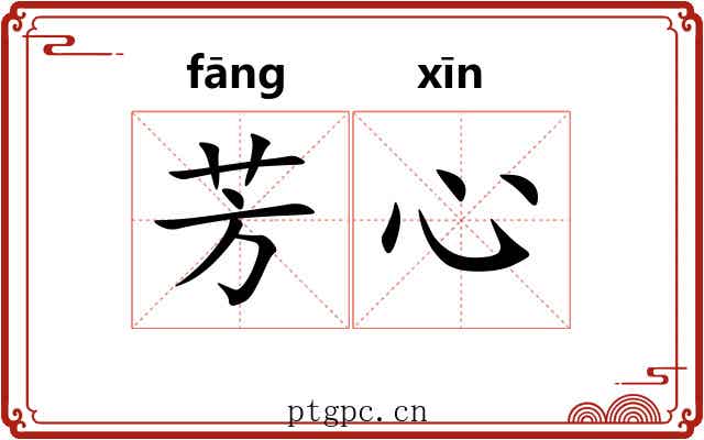 芳心