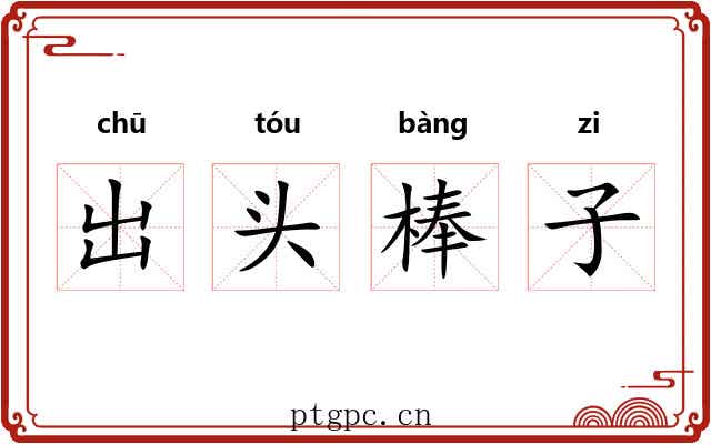 出头棒子
