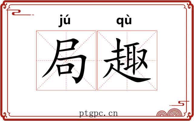 局趣
